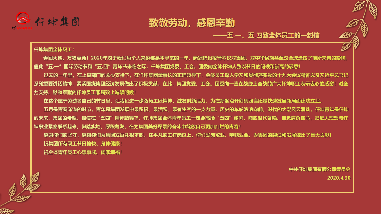 致敬勞動(dòng)，感恩辛勤 — ”五.一“、”五.四“致全體員工的一封信