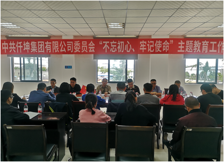 仟坤集團黨委召開“不忘初心、牢記使命” 主題教育動員部署會議