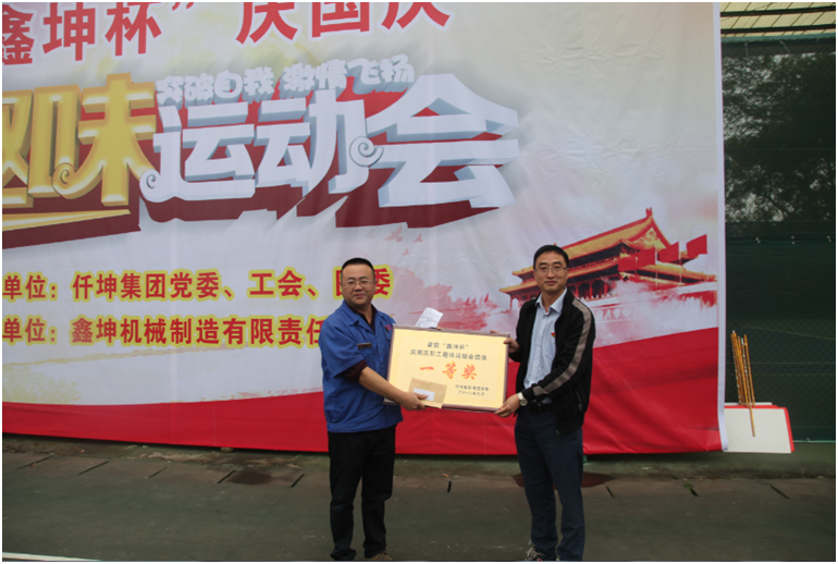 仟坤集團(tuán)舉行“慶國慶”職工趣味運(yùn)動會暨“微公益”捐助活動