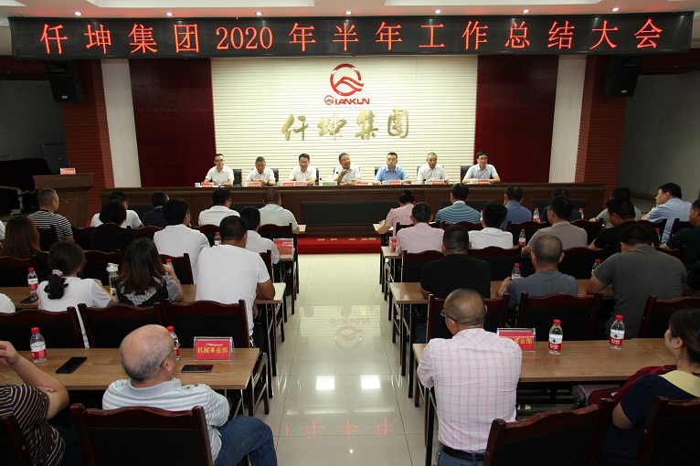 仟坤集團(tuán)召開2020年度上半年工作總結(jié)會議