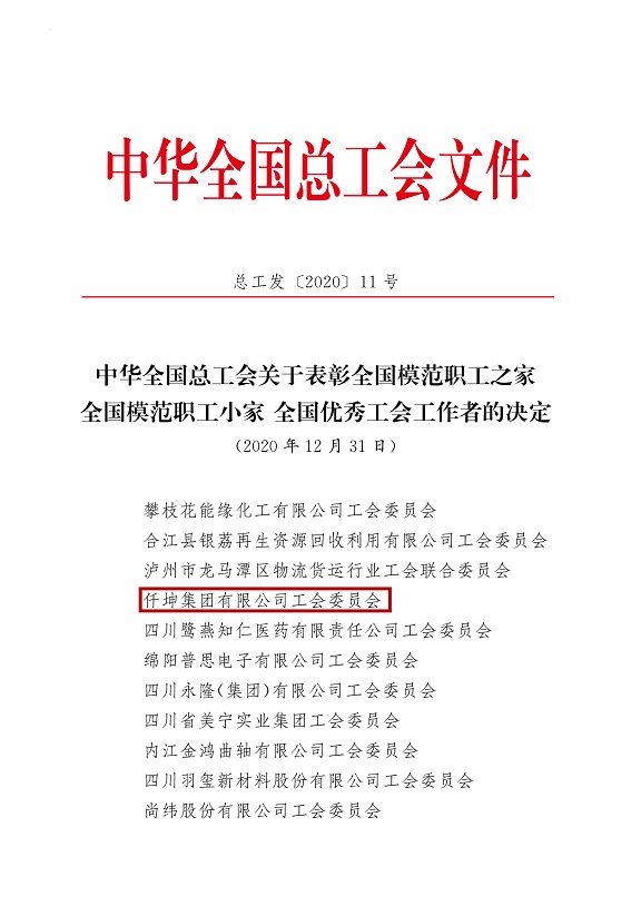 喜報(bào)！仟坤集團(tuán)有限公司工會(huì)委員會(huì)被評(píng)為全國(guó)模范職工之家！