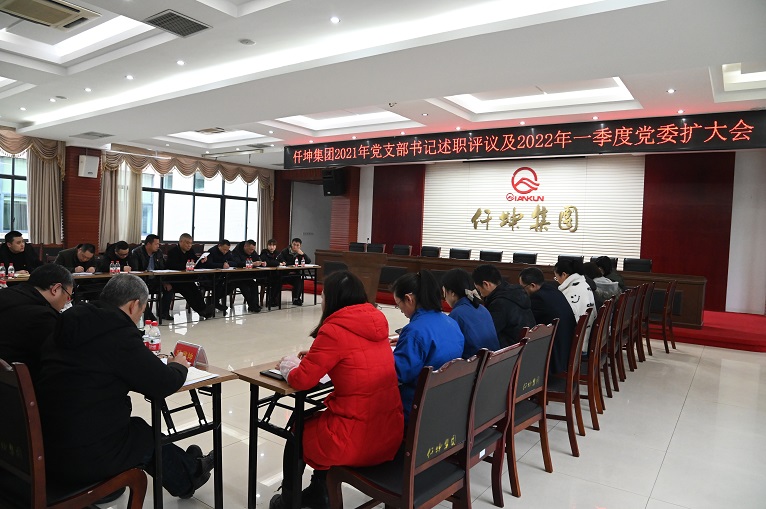 仟坤集團(tuán)召開2021年黨組織書記述職暨2022年一季度黨委擴(kuò)大會議